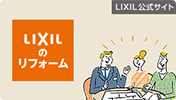 LIXILのリフォーム