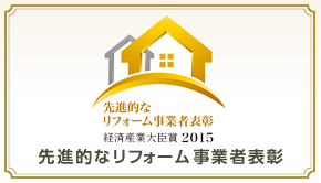 先進的なリフォーム事業者表彰