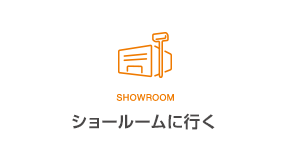 LIXILショールーム