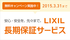 長期保証サービス