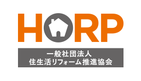 HORP　一般社団法人 住生活リフォーム推進協会
