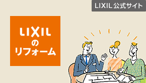 リフォームサポート情報