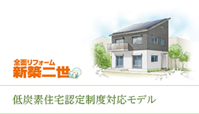 低炭素住宅認定制度対応モデル