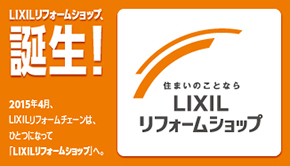 LIXILリフォームショップ誕生！