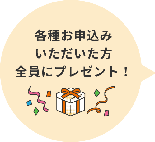 各種お申込みいただいた方全員にプレゼント！