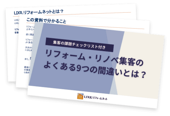 リフォーム・リノベ集客のよくある９つの間違いとは？