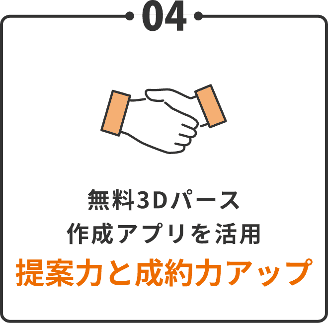 無料3Dパース作成アプリを活用提案力と成約力アップ