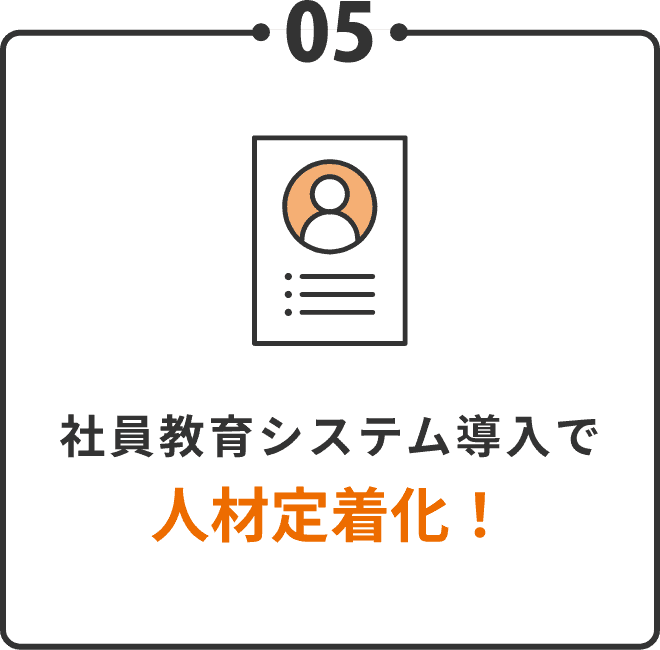 社員教育システム導入で人材定着化！