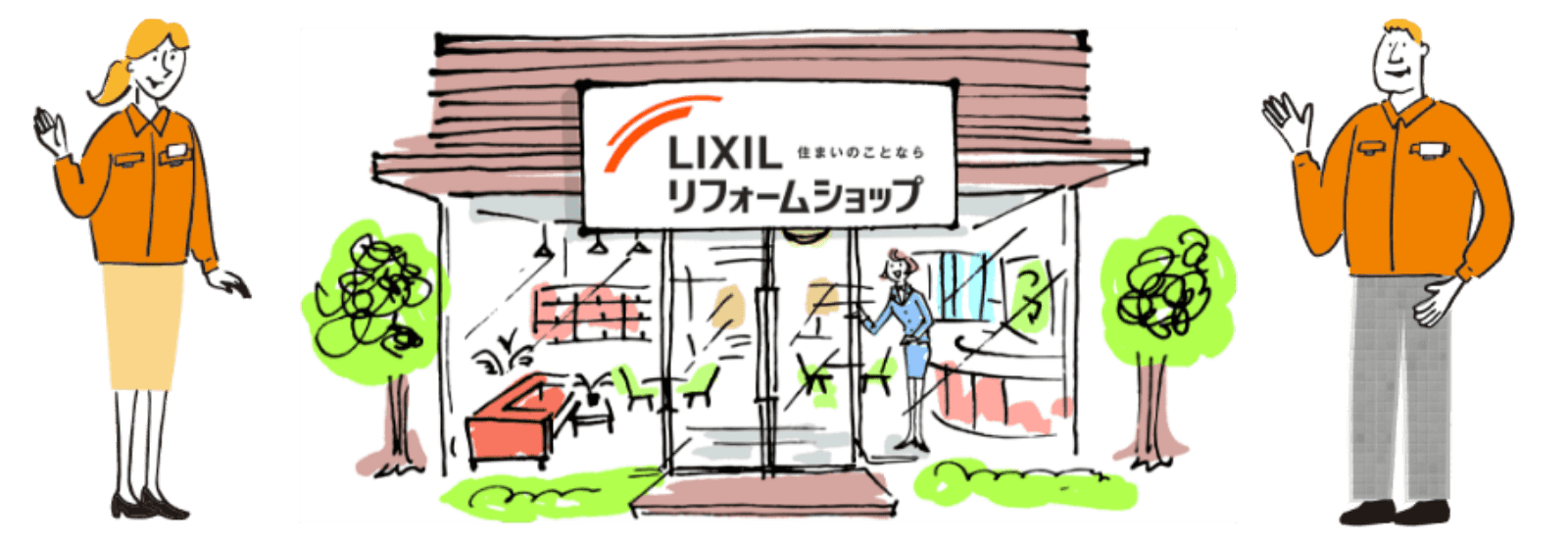 LIXILリフォームショップ