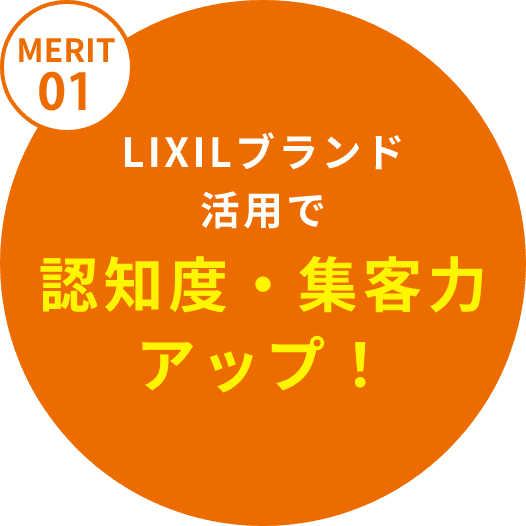 LIXILブランド活用で認知度・集客力アップ！