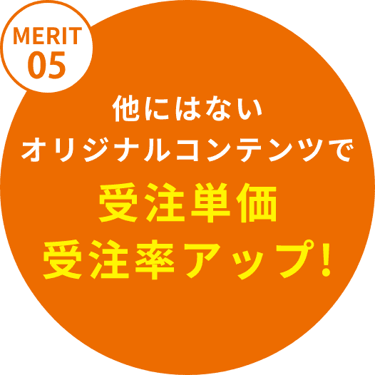 最新の成功事例を加盟店ネットワークで共有!