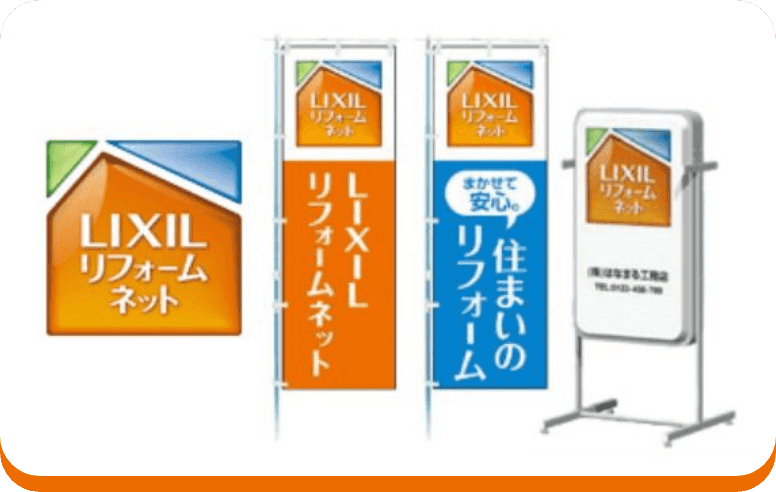 LIXILブランドの信頼感で集客力・受注力アップ！