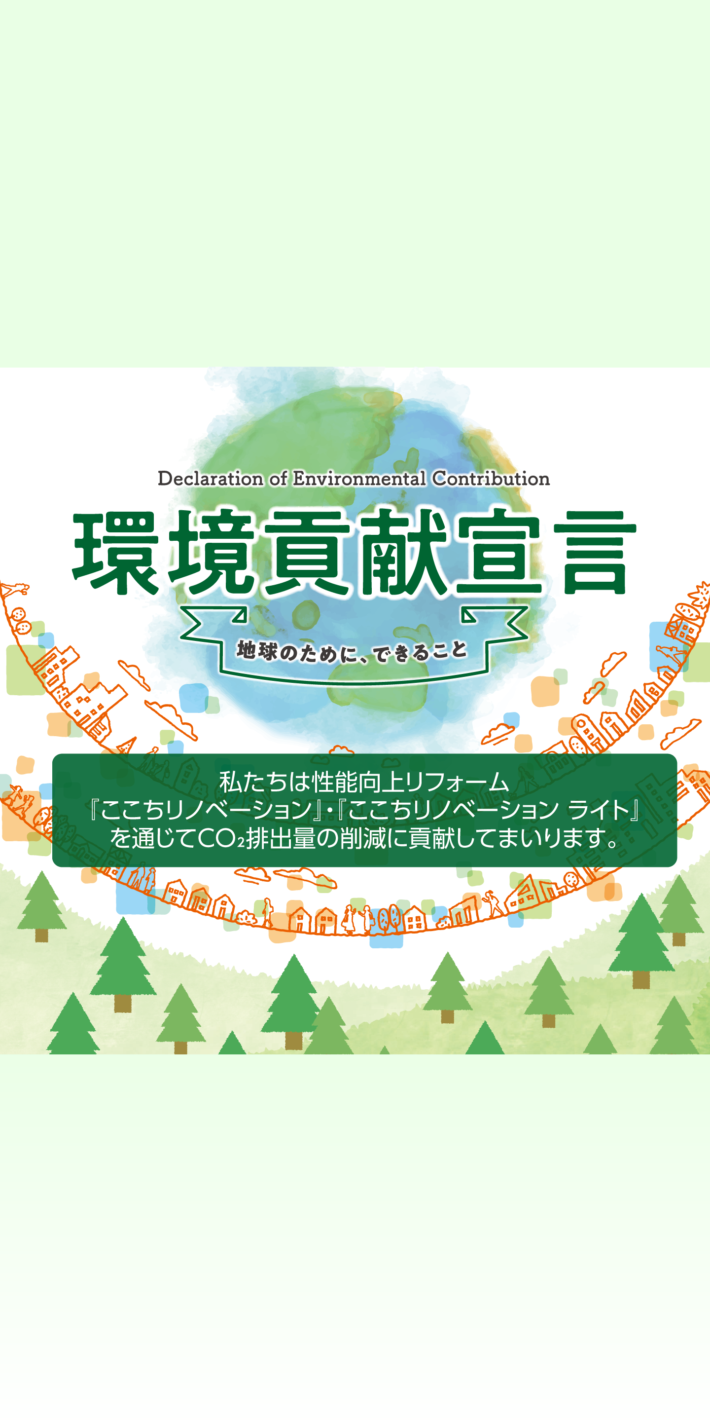 環境貢献宣言 私たちは性能向上リフォーム『ここちリノベーション』・『ここちリノベーション ライト』を通じてCO₂排出量の削減に貢献してまいります。