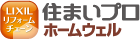 住まいプロ ホームウェル