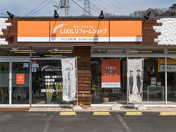ライファ茅ヶ崎 神奈川県 Lixilリフォームショップ