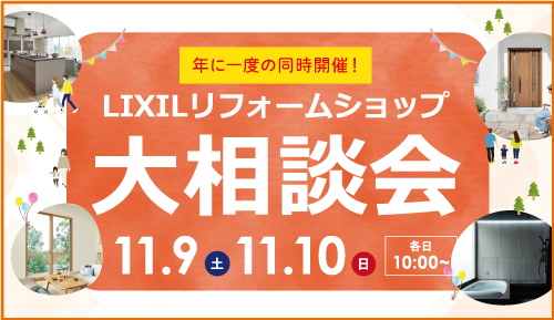 中部エリアリフォーム相談会