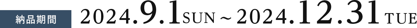納品期間：2024.9.1〜2024.12.31