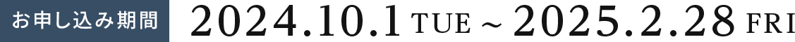  お申し込み期間：2024.10.1〜2025.2.28