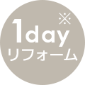 1dayリフォーム※