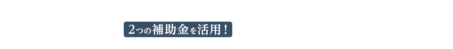 リクシル製品でリフォームすると　いいコトいっぱい！お得いっぱい！2つの補助⾦を活⽤！「補助金」と「省エネ効果」でWでお得！