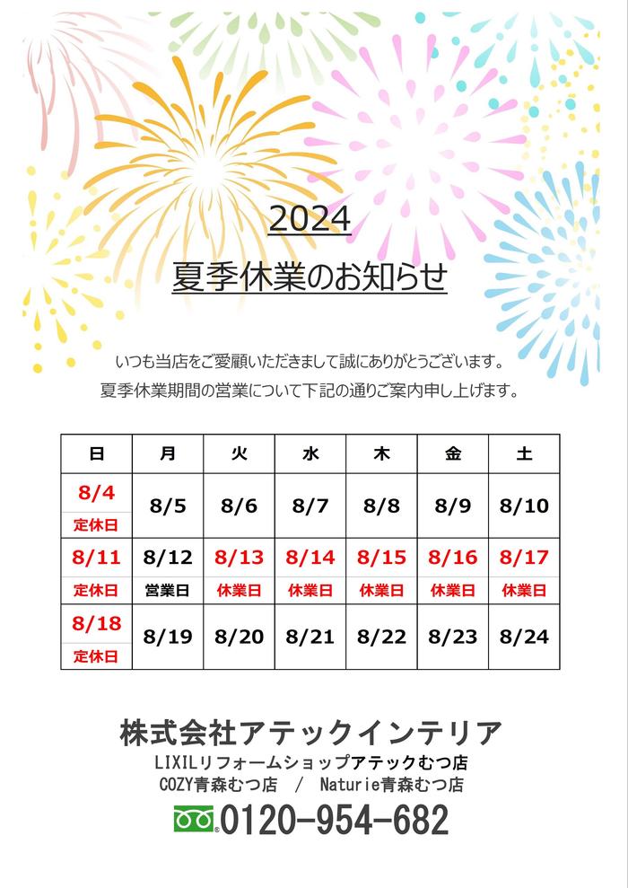 2024.8夏季休業のお知らせ.jpg