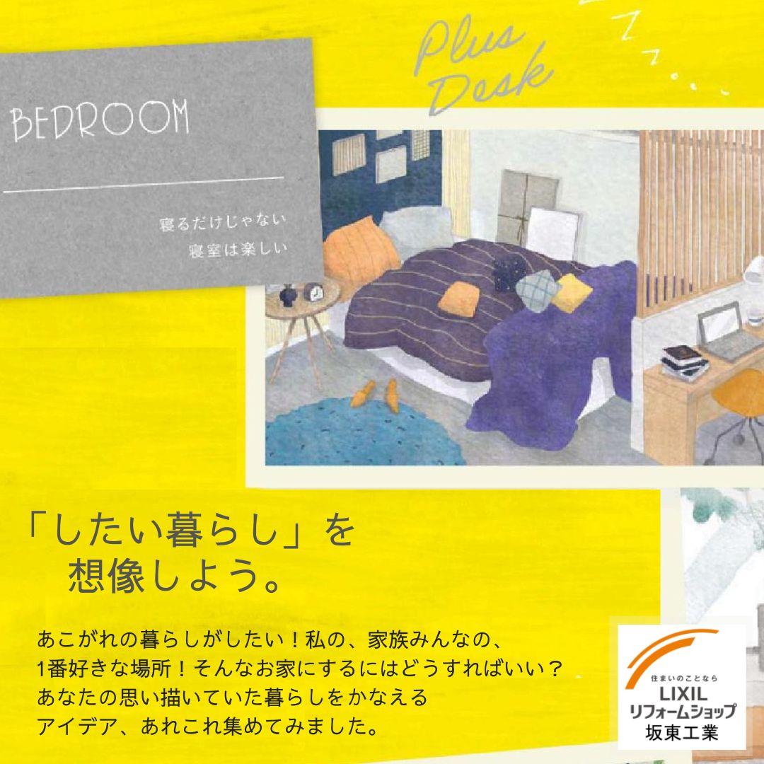 したい暮らしを想像しよう　bedroom.jpg