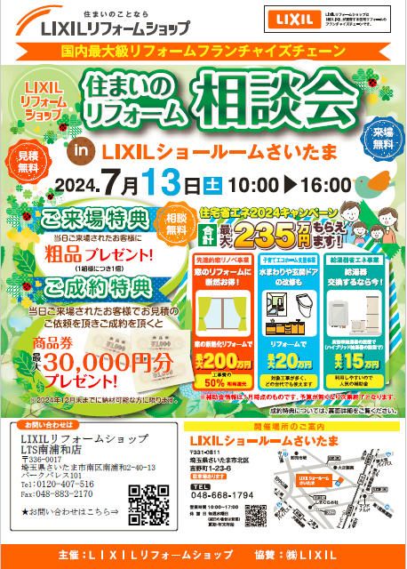 LIXILショールームさいたまイベントチラシ2024.7.13.png