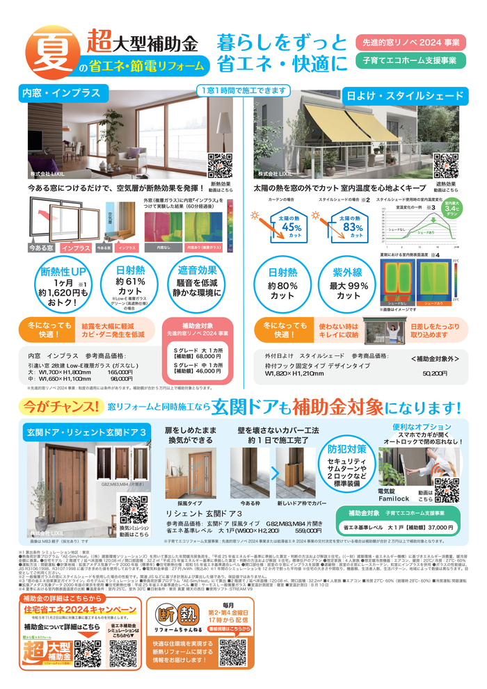 夏の省エネ・節電リフォーム商品(裏).png