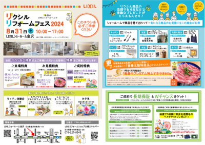 リクシルリフォームフェス20240831-3.png