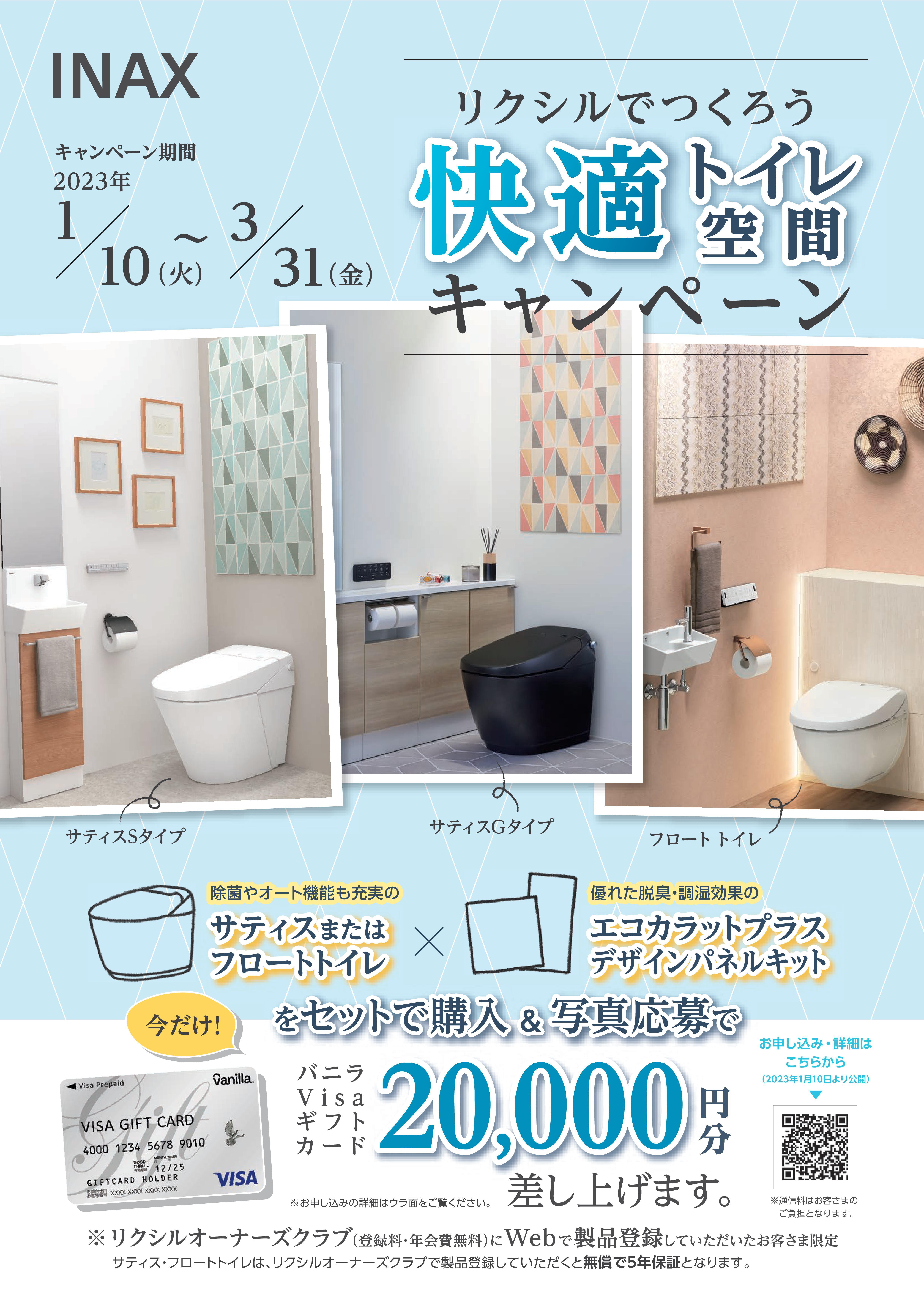 【チラシ】快適トイレ空間キャンペーン-01.jpg