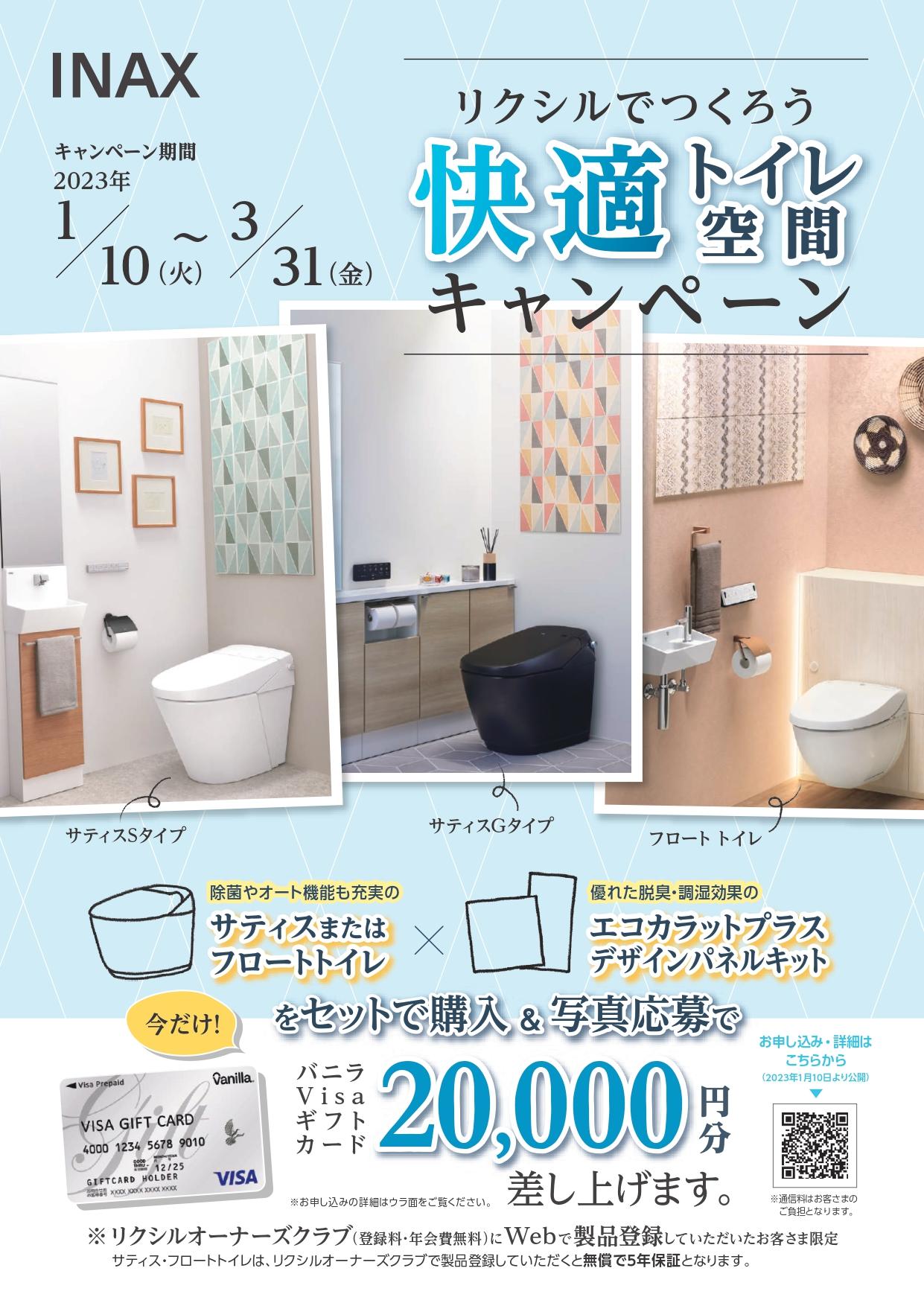 快適トイレキャンペーン1.jpg