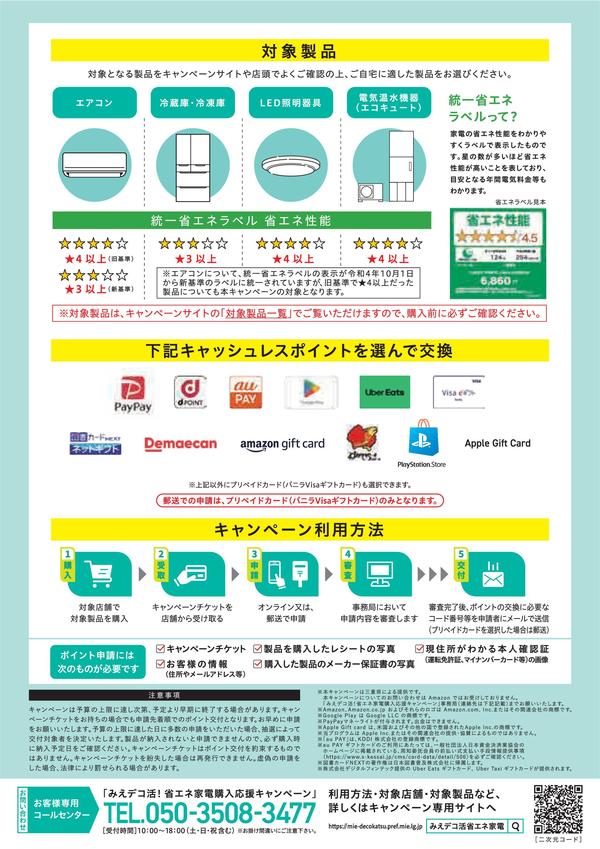 2024みえ省エネ家電CP_チラシ-A4_0312finReol-02.jpgのサムネイル画像