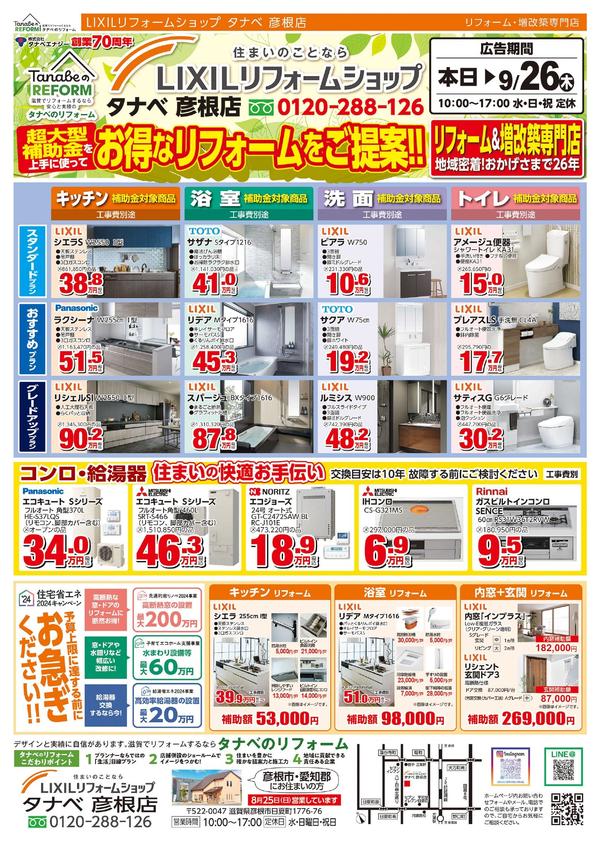 彦根店8.24－9.26保存版チラシ表.jpg