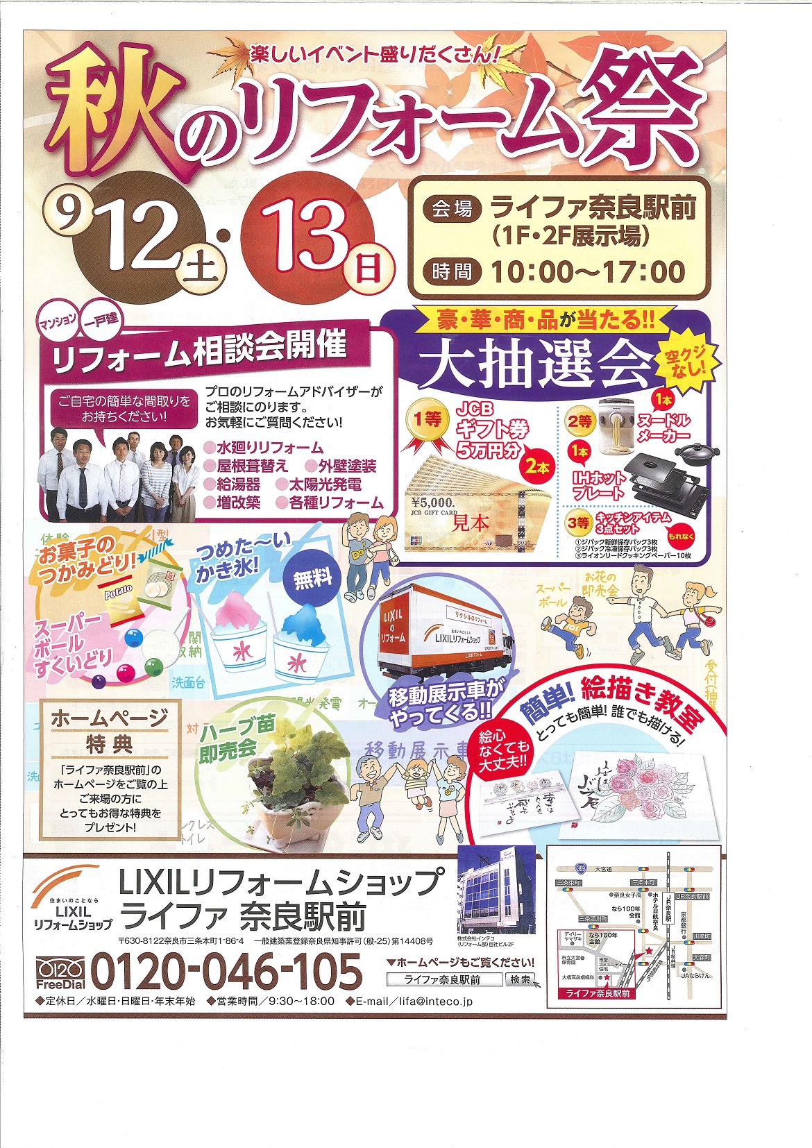 イベント キャンペーン ライファ奈良駅前 奈良県 Lixilリフォームショップ