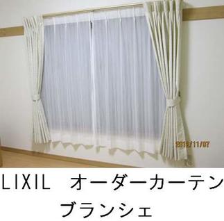 LIXILオーダーカーテン　ブランシェ