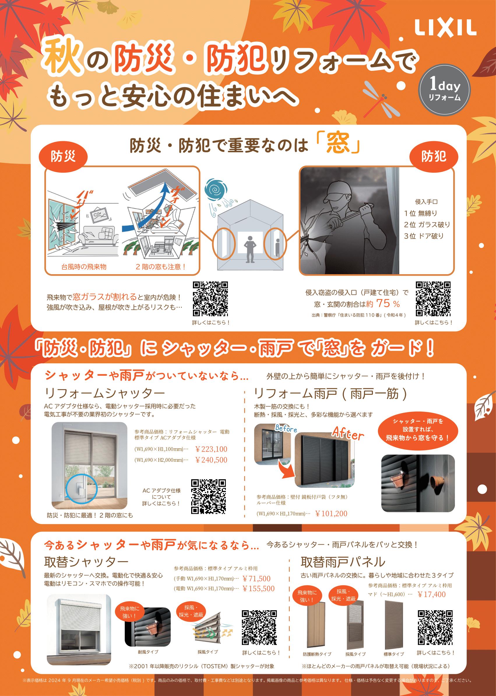 窓まわり商品訴求チラシ本店第一-1.png