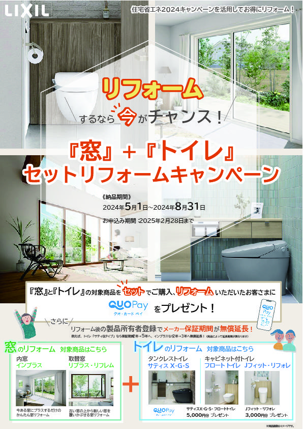 窓トイレセットリフォームキャンペーン2024表.jpg