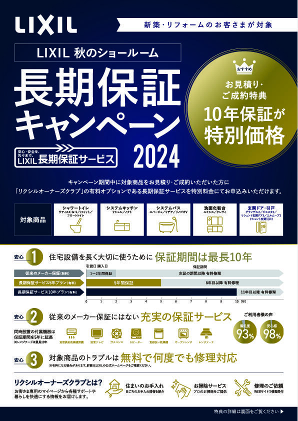 LIXIL秋のショールーム長期保証キャンペーン開催2024.jpg