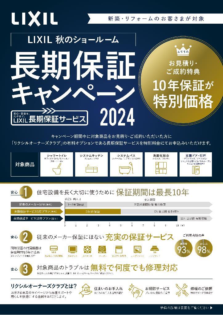 【チラシ】秋のSR長期保証CP2024 (1)_00001.jpg