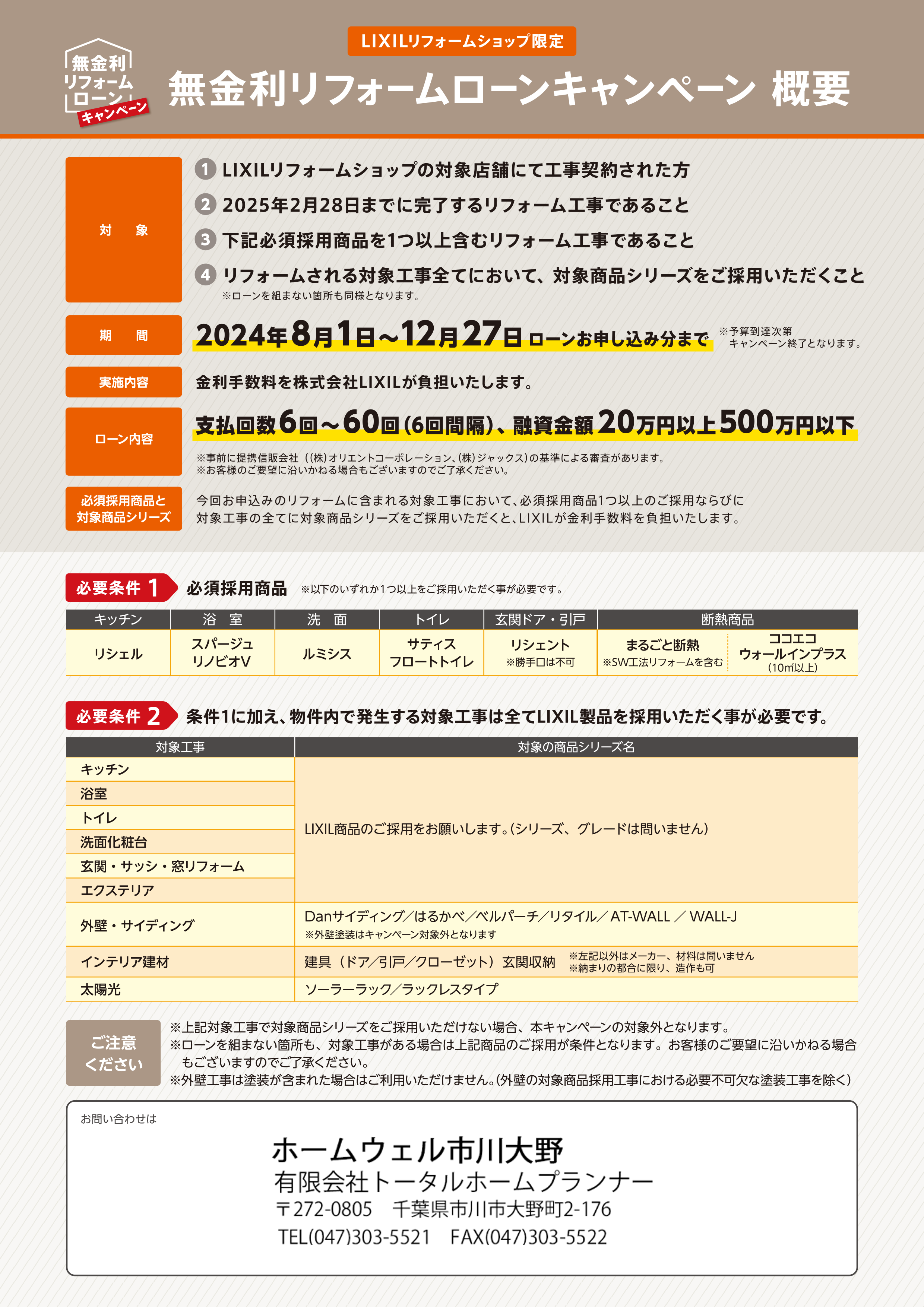 【概要チラシ】LRS限定_無金利ローンCP2024-2.png