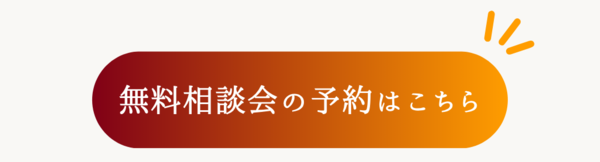 241019 リノベ相談会LP_予約ボタン1.png