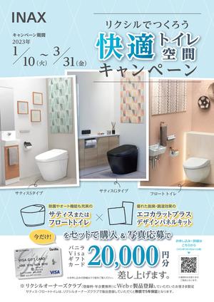 【チラシ】快適トイレ空間キャンペーン_01.jpg