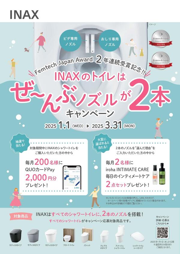 【チラシ】INAXのトイレはぜ～んぶノズルが2本キャンペーン_page-0001.jpg