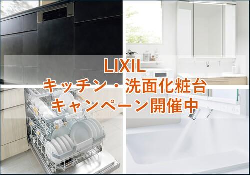 LIXIL　キッチン・洗面化粧台　キャンペーン開催中 (1).jpg