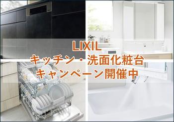 LIXILキッチン・洗面化粧台キャンペーン.jpg