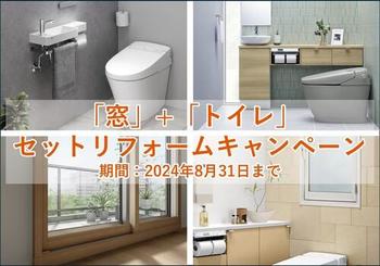 窓・トイレセットリフォームキャンペーン.jpg