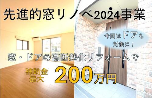 サムネ　先進的窓リノベ2024事業.jpg