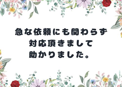 急な依頼にも関わらず対応頂きまして助かりました。.jpg