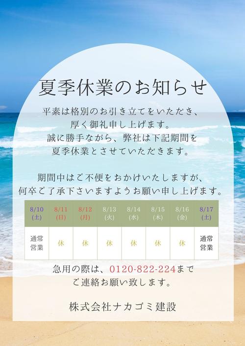 夏季休暇のお知らせ 本社.jpg