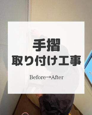 白井市　介護手摺り